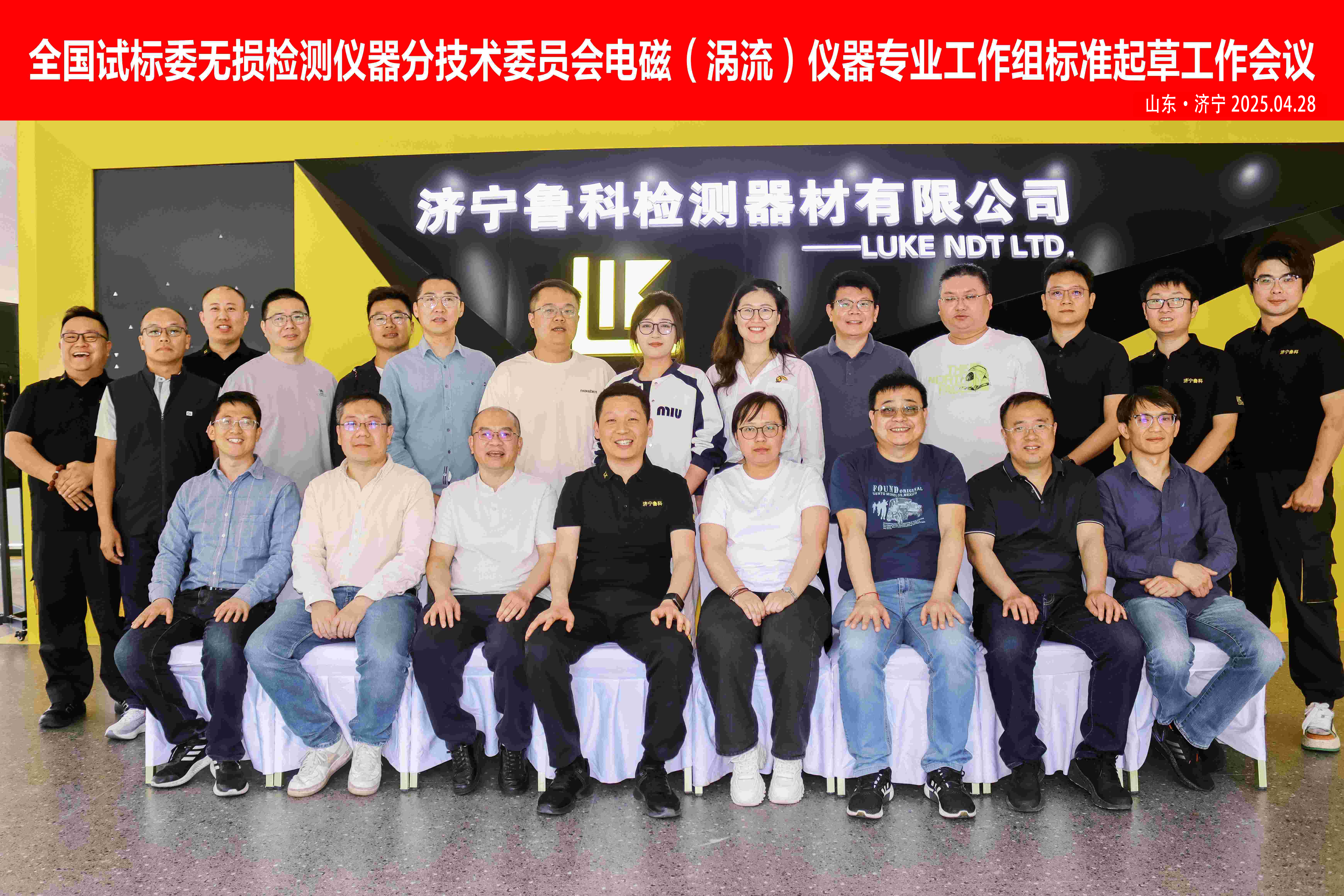 《交流電磁場、攜帶式旋轉磁場探傷儀》2項“行業標準”啟動會，在濟寧魯科成功召開
